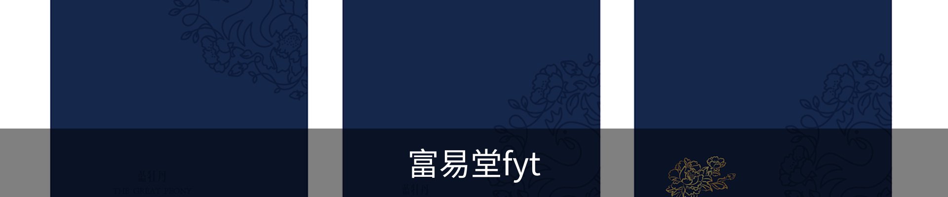 富易堂fyt